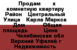 Продам  2 - х комнатную квартиру › Район ­ Центральный › Улица ­ Карла Маркса › Дом ­ 131 › Общая площадь ­ 41 › Цена ­ 900 000 - Челябинская обл., Верхний Уфалей г. Недвижимость » Квартиры продажа   . Челябинская обл.,Верхний Уфалей г.